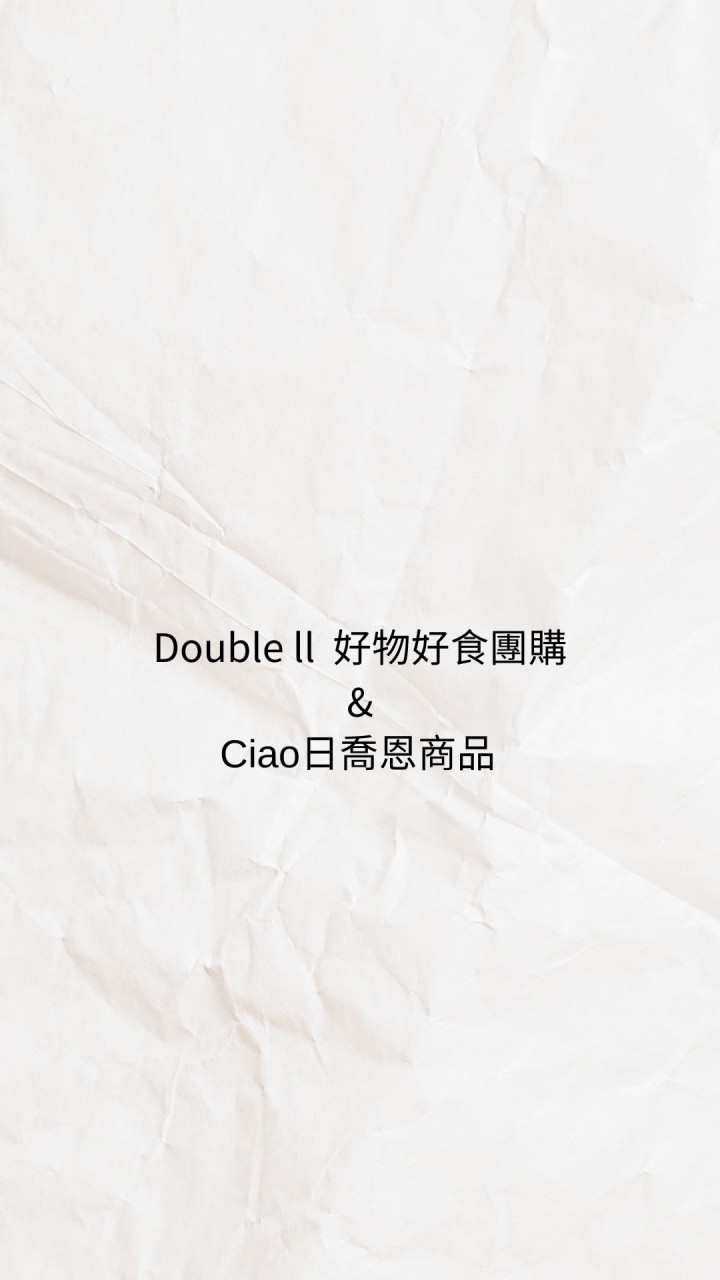 Double  ll  好物好食團購&日喬恩商品
