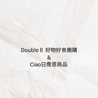 Double  ll  好物好食團購&日喬恩商品