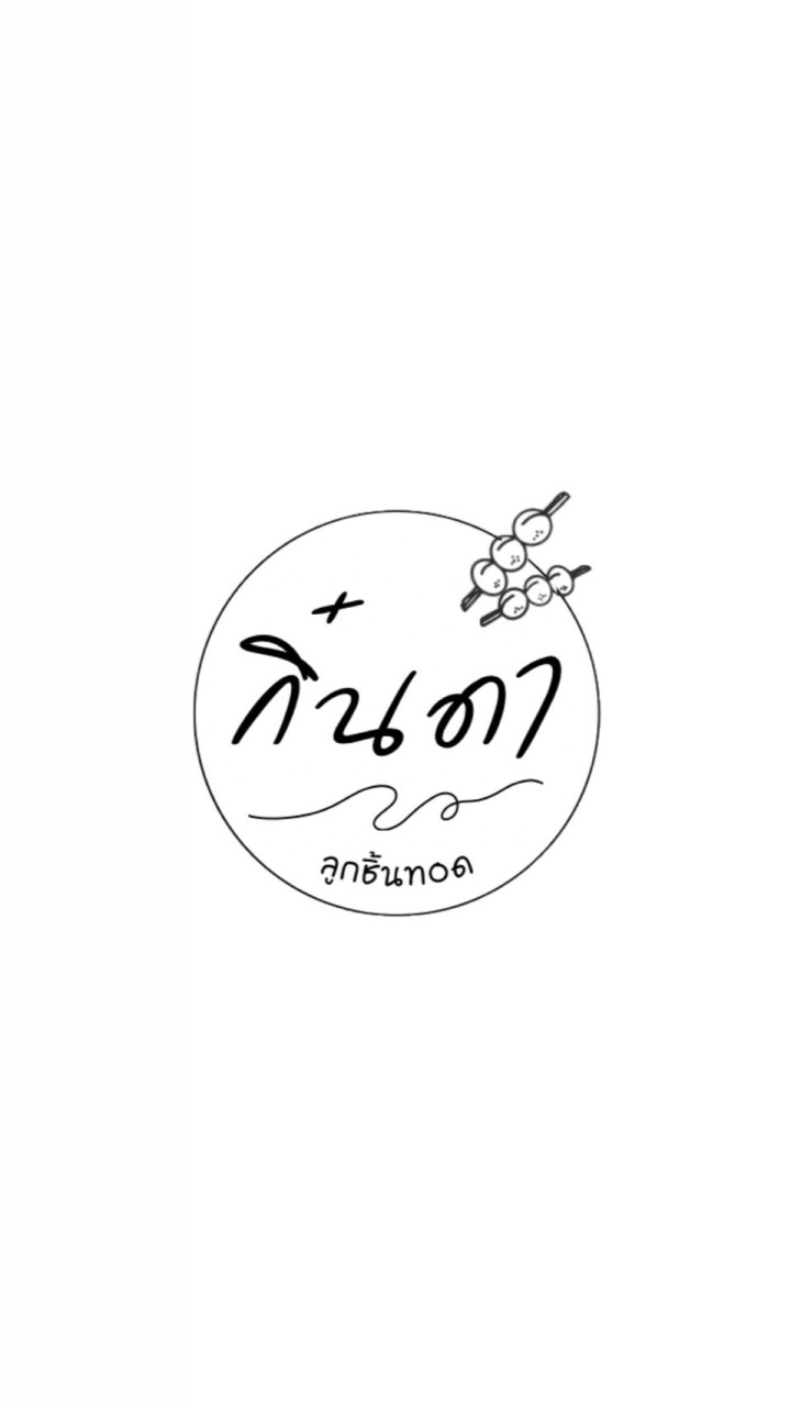 กิ๋นดา - ลูกชิ้นทอด 🍡