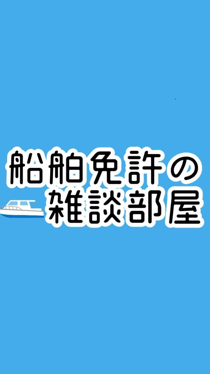 船舶免許の雑談部屋のオープンチャット