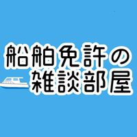 船舶免許の雑談部屋