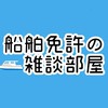 船舶免許の雑談部屋