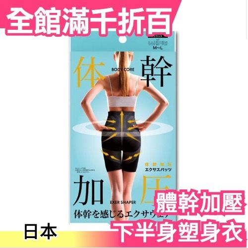 【體幹加壓 下半身塑身衣】日本 體幹加壓 下半身塑身衣 美體 提臀 加壓 美姿【小福部屋】