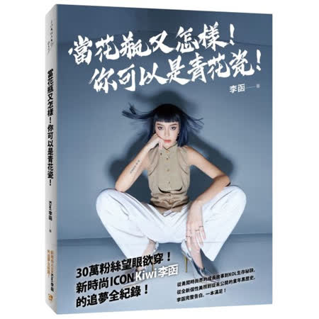 Kiwi 李函 國際級模特兒、知名KOL。 BURBERRY、Dior、LV、YSL等各大名牌獨家邀請參加巴黎、米蘭、倫敦、紐約時裝週的唯一台灣模特兒，2019年成為「康泰納仕社群風格名人獎（Cond