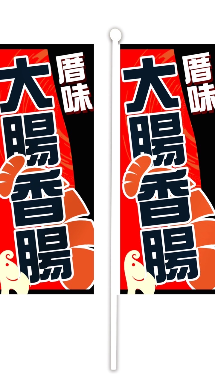 厝味大腸香腸關東煮