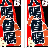 厝味大腸香腸關東煮
