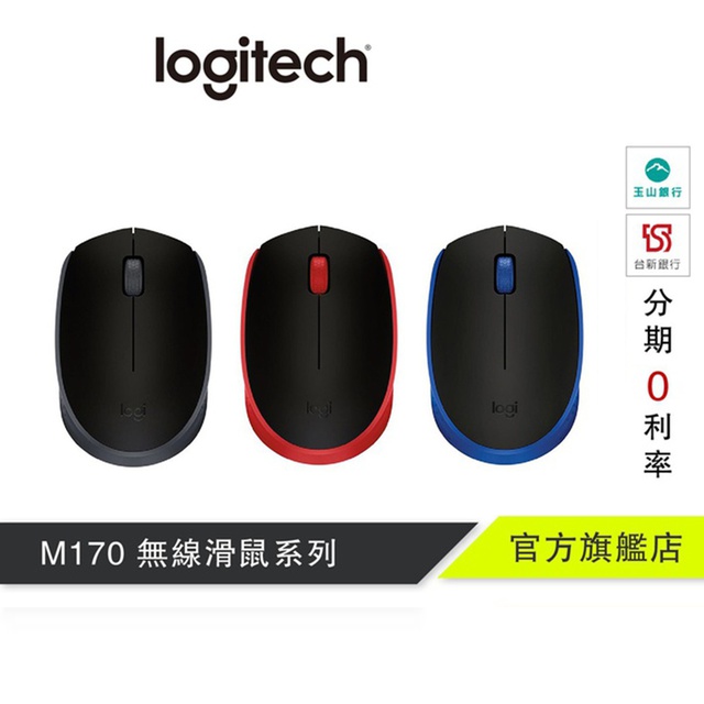 隨插即用的連線 M170無線滑鼠是真正的隨插即用設備。只需將接收器插入到電腦上的 USB 連接埠，就能立即開始使用。不需進行滑鼠配對或下載軟體就能開始使用。1 舒適便攜 滑鼠的外型設計可舒適地支撐您的