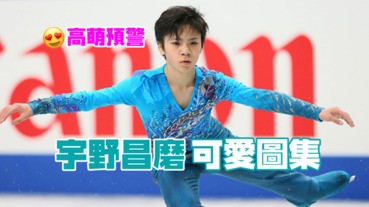【福利圖集】花式溜冰界最可愛的小王子——宇野昌磨