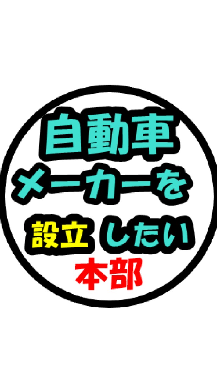 自動車メーカーをつくりたい の本部のオープンチャット