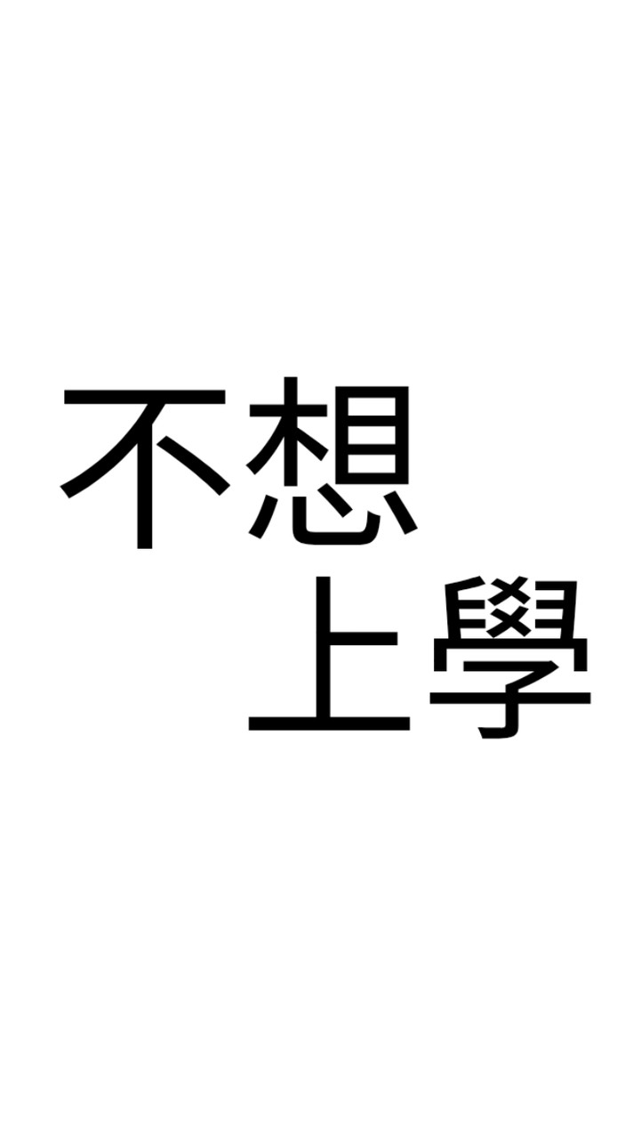 校園吐槽群