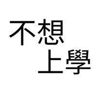 校園吐槽群