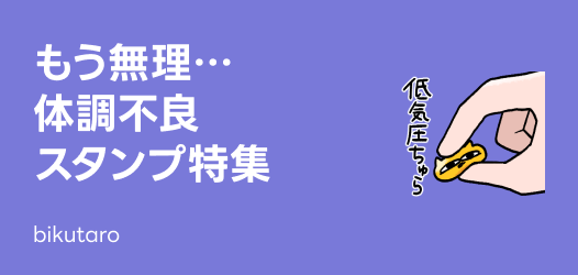 体調不良スタンプ特集