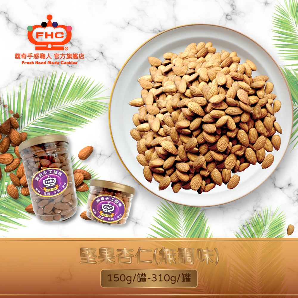 (1) 150g±10%(2) 310g±10%產地：台灣成分：杏仁果。過敏原：本產品含堅果。保存期限：8個月有效日期：標示於包裝保存方法:常溫保存 (將盒蓋蓋好)，避開陽光照射:::::::::::