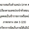 นักวิชาการจัดเก็บรายได้ ท้องถิ่น ภาคกลาง เขต 3