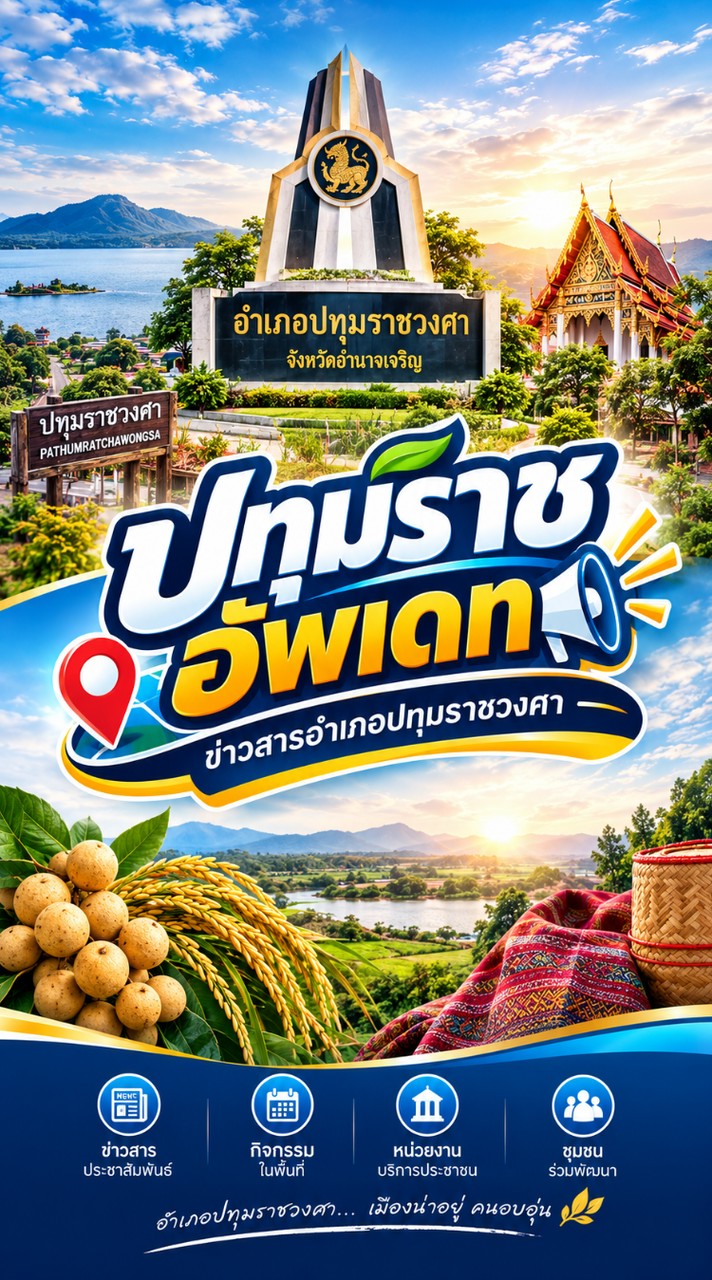 ปทุมราชอัพเดท
