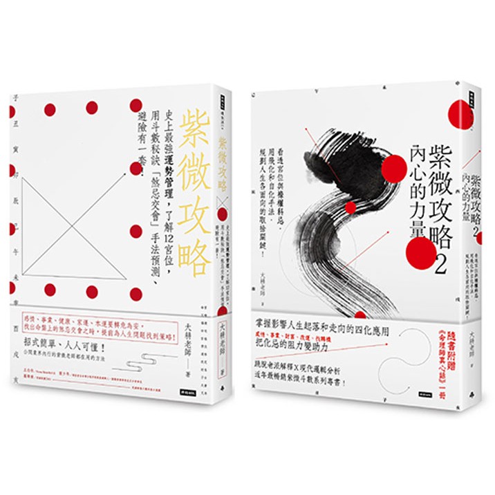 紫微攻略【１＋２】（兩冊）/大耕老師--限量隨書附贈「ISZN國際紫微學會官網點數折價券600點」