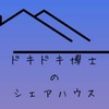 ドキドキ博士のシェアハウス管理組合