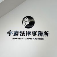 免費法律諮詢/165反詐騙/前檢察官/專業律師/王律師/宇森法律事務所/線上諮詢/法律問題/告誡