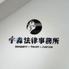 免費法律諮詢/165反詐騙/前檢察官/專業律師/王律師/宇森法律事務所/線上諮詢/法律問題/告誡