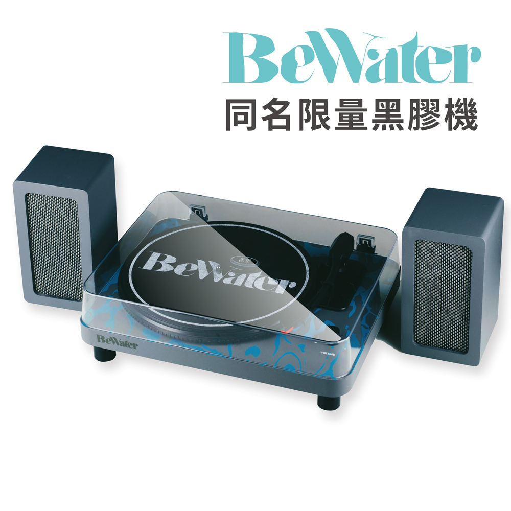 預購前200名贈送限量同名黑膠防刮墊片謝和弦bewater同名限量黑膠唱機5w stereo speakers x2人聲級雙聲道木質音箱water ripple pattern經典專屬水波印漾圖騰3s