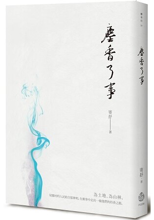 塵香了事。人氣店家樂天書城的文學、奇幻／科幻小說、華文奇幻／科幻小說有最棒的商品。快到日本NO.1的Rakuten樂天市場的安全環境中盡情網路購物，使用樂天信用卡選購優惠更划算！