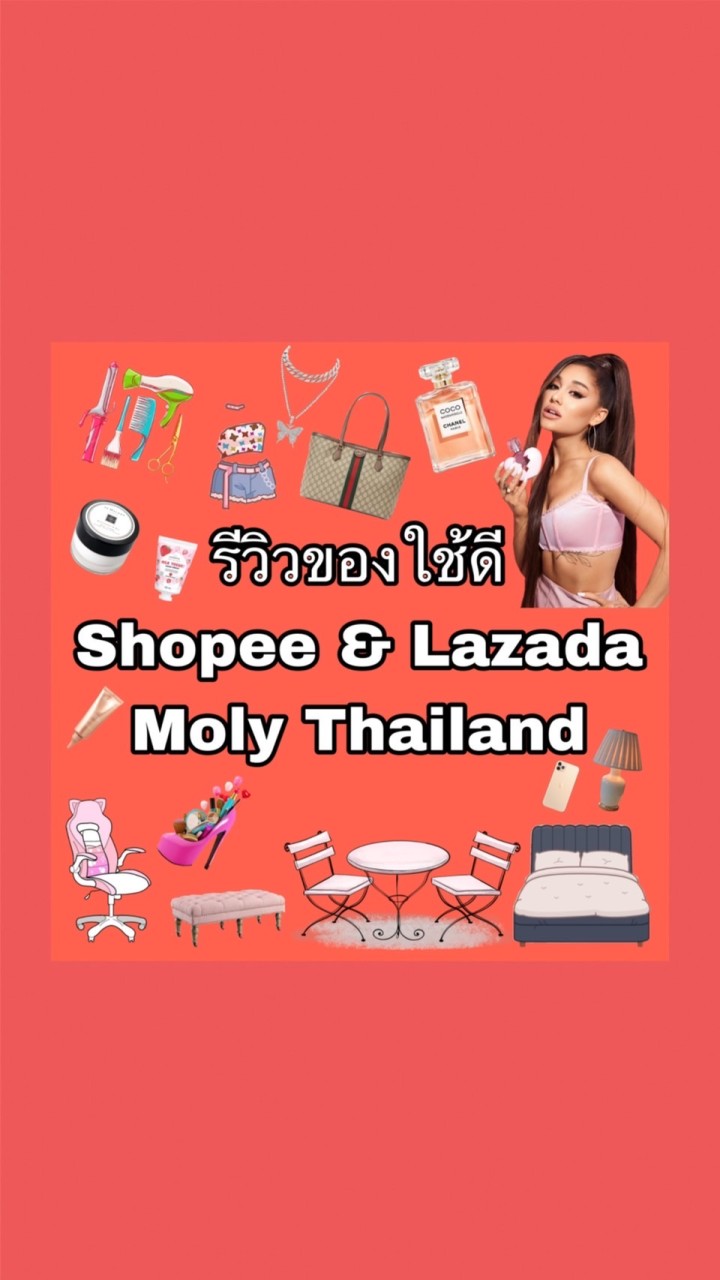 รีวิวของใช้ดี Shopee & Lazada 🔥🔥🔥