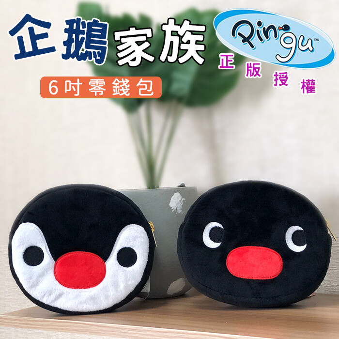 pingu企鵝家族-頭型6吋零錢包 款式哥哥 / 妹妹 面料絨毛布(聚酯纖維100%) 填充優質pp棉(聚酯纖維100%) 尺寸6吋(約13*16cm) 可放4.7吋以下手機 可當零錢包手拿包或化妝包