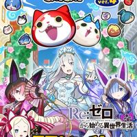 ぷにぷにお助け（リゼロ）