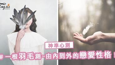 神準心測！一根羽毛 ～ 測你「從內到外的戀愛性格」，準到網友都瘋傳了！