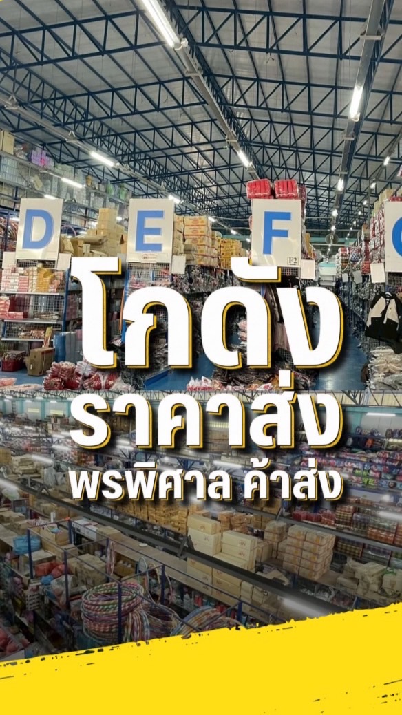 โกดังพรพิศาล ค้าส่ง อัพเดตสินค้าทุกวัน!