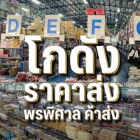 โกดังพรพิศาล ค้าส่ง อัพเดตสินค้าทุกวัน!