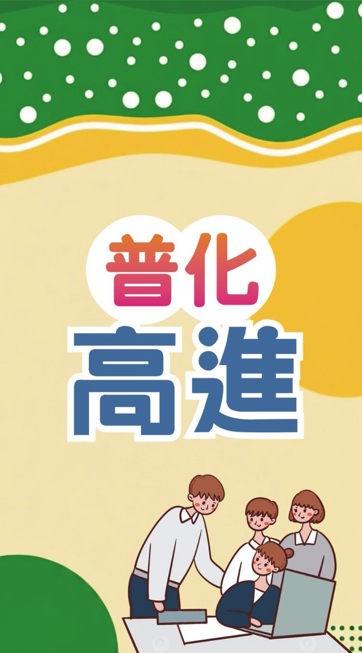 115普化高進提問討論區