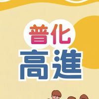 115普化高進提問討論區