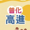 115普化高進提問討論區