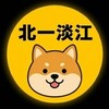 北一淡江校園服務