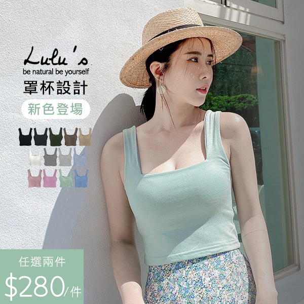 組合【A01200814】兩件560/K自訂款方領罩杯上衣１３色