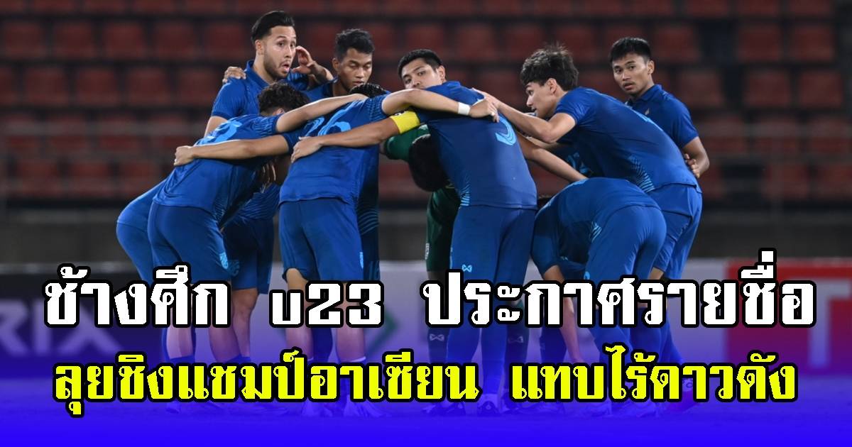 ช้างศึก U23 ประกาศรายชื่อ ลุยชิงแชมป์อาเซียน แทบไร้ดาวดัง สยามนิวส์ Line Today 7619