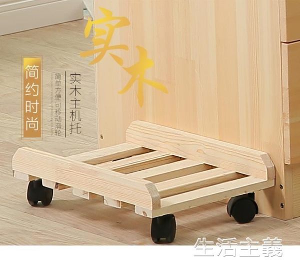 主機架 可環保可移動電腦主機托架子台式機箱架加大實木托架滑輪箱托 生活主義