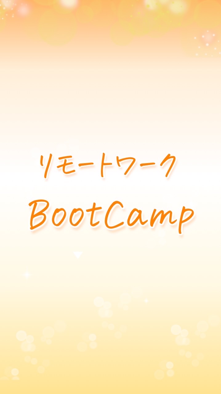 リモートワーク体験ブートキャンプ