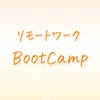 リモートワーク体験ブートキャンプ