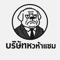 บริษัทวิทย์ของหัวหน้าแซม