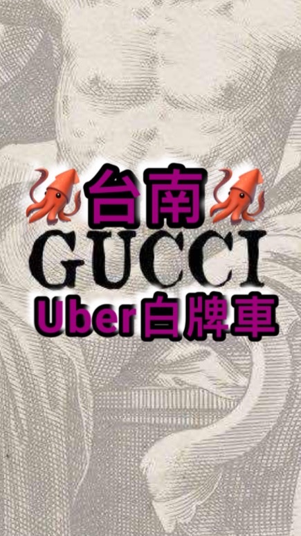 🚘🦑台南Uber白牌車🦑🚘