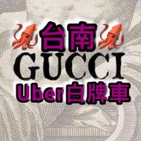 🚘🦑台南Uber白牌車🦑🚘