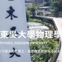 114準東吳物理新鮮人