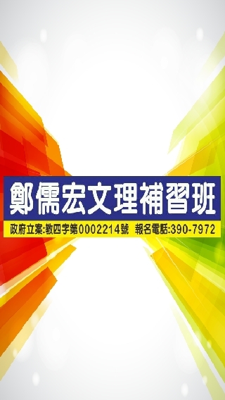 鄭儒宏文理補習班(學員群交流園地)
