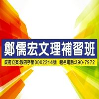 鄭儒宏文理補習班(學員群交流園地)
