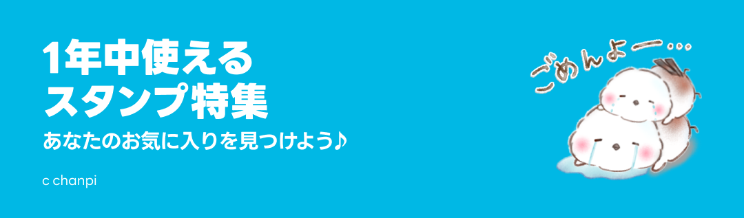 1年中使えるスタンプ特集 - ピックアップ | LINE STORE