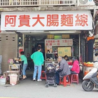 【台北美食】阿貴大腸麵線｜評價高達４.４顆星的爆高評價的美味炒麵