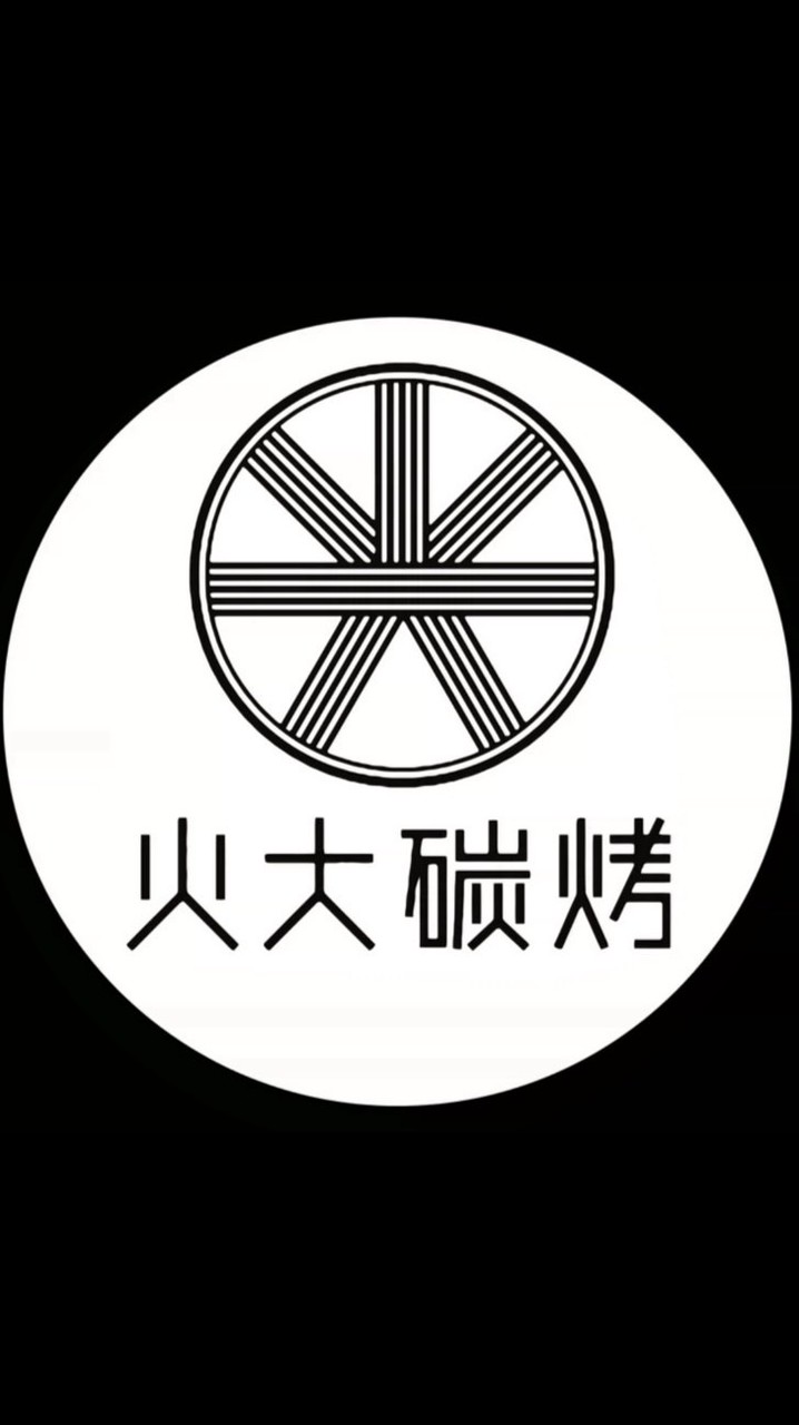 火大碳烤