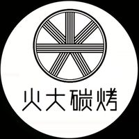 火大碳烤